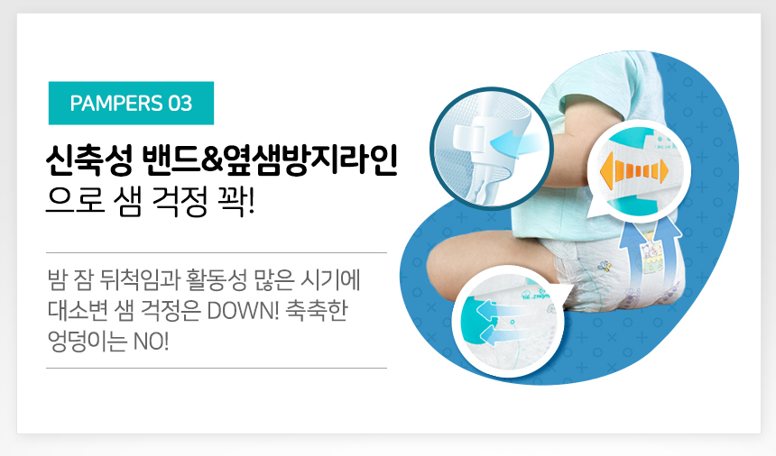 PAMPERS 03 신축성 밴드 & 옆샘방지라인으로 샘 걱정 꽉!