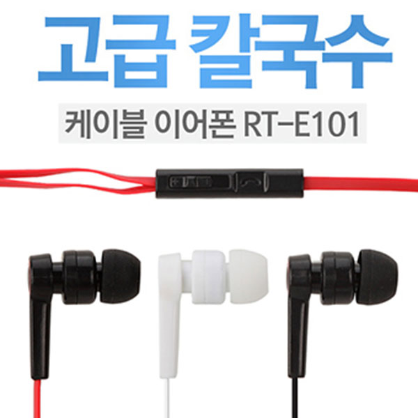 RT-E101 / 스마트폰 이어폰