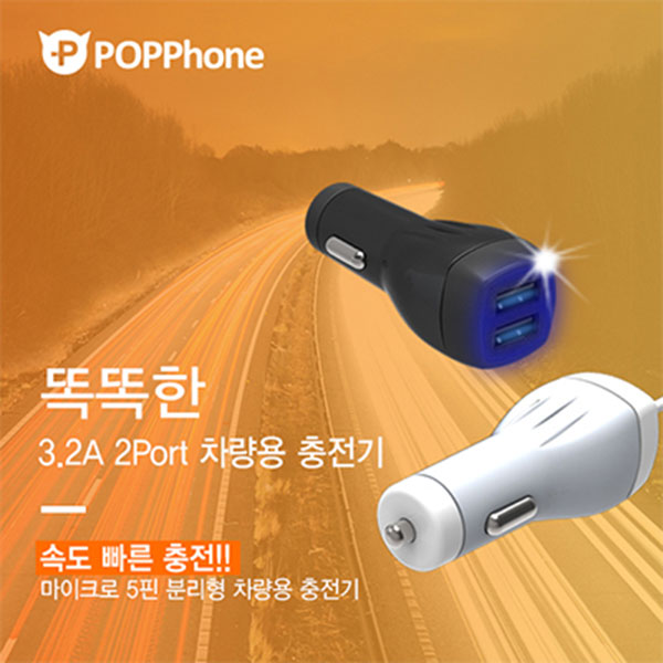 팝폰 5핀 분리형 차량용 충전기 (5V/3.2A)