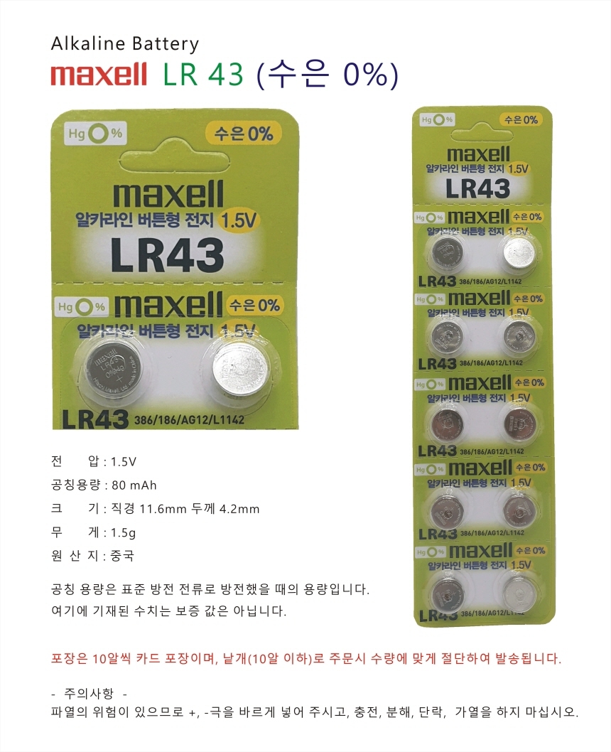 MAXELL LR43 알카라인 배터리 코...