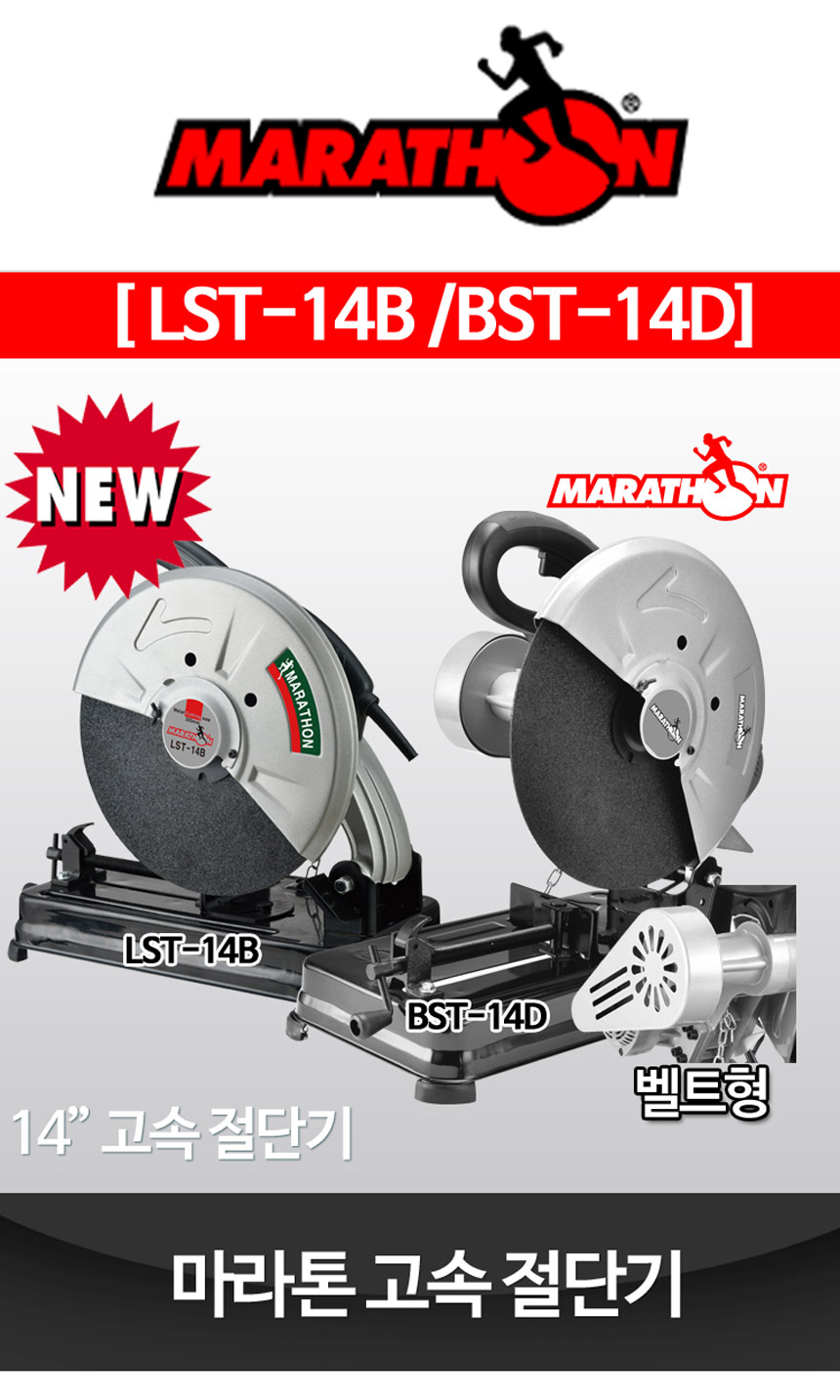 마라톤] 14인치 고속절단기 일반/벨트식 LST-14B BST-14D