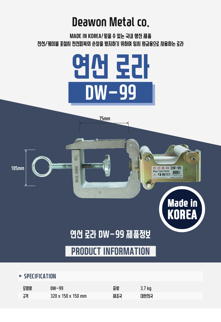 대원금속] 전선케이블 연선 로라 DW-99 전선정리 전선롤러