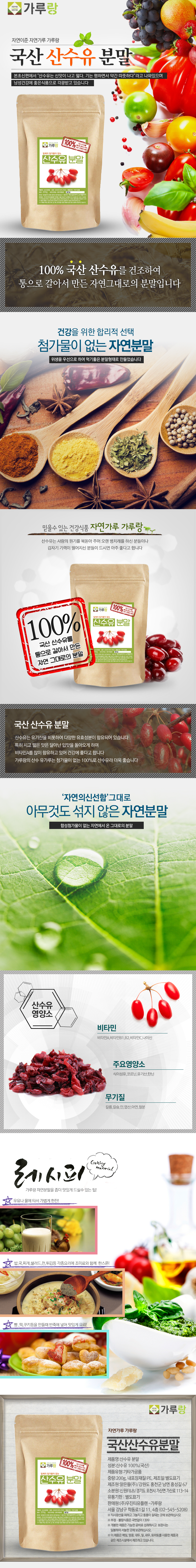 국산,산수유,분말,200g,과일,열매,건강,천연,조미료,가루