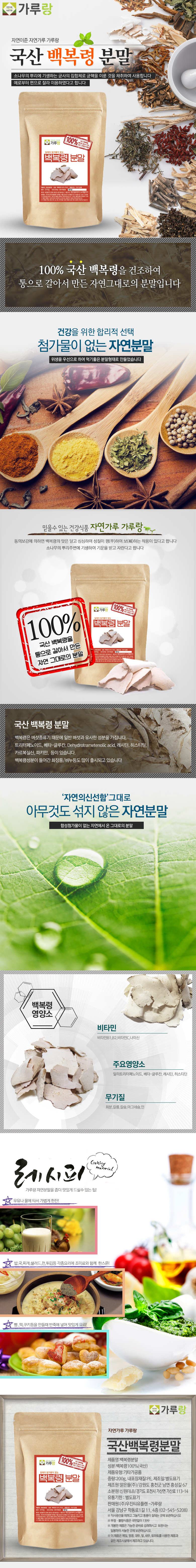 가루랑],국산,백복령,분말,200g,약재,약초,한약재,건강,천연,조미료,가루