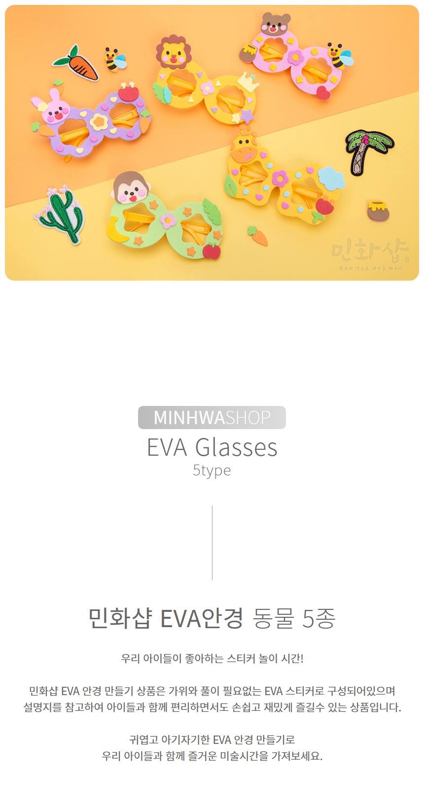 EVA 동물 안경