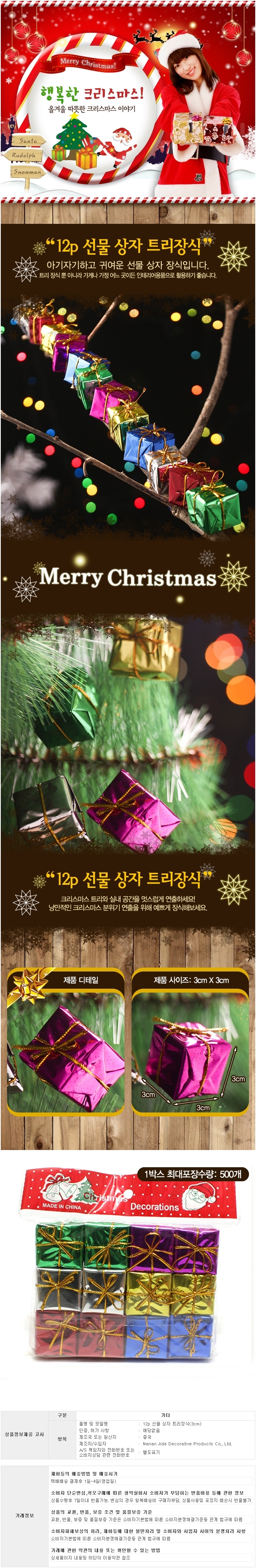 12p 크리스마스장식소품 선물상자세트 3cm 오너먼트