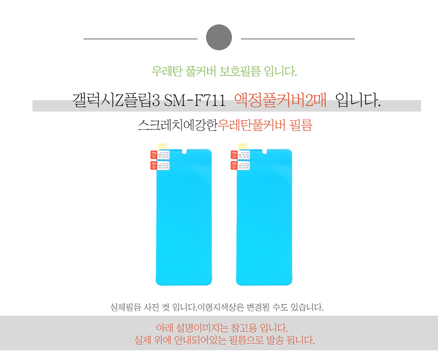 갤럭시Z플립3 SM-F711 우레탄 풀커버 액정보호필름2매