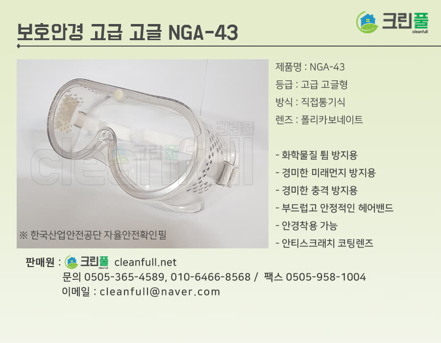 보안경(눈 보호안경) NGA-43