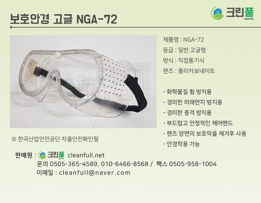 보호안경(눈 보안경) NGA-72
