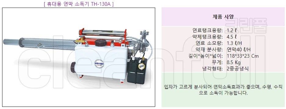 [카탈로그] 휴대용 연무 소독기 TH-130A