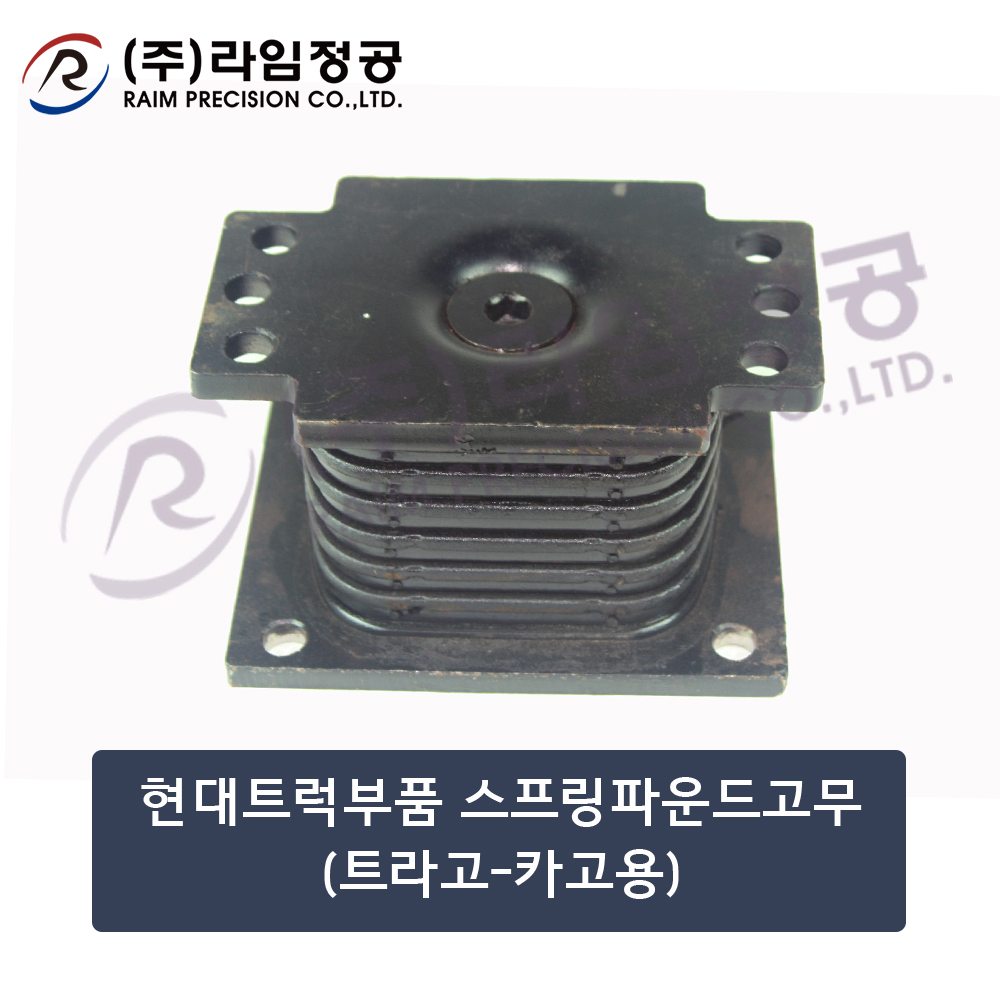 현대트럭부품 트라고스프링파운드고무(트라고-카고용)/라임정공R