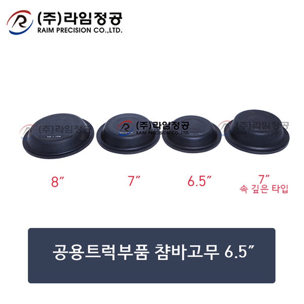 공용트럭부품 챰바고무 6.5"