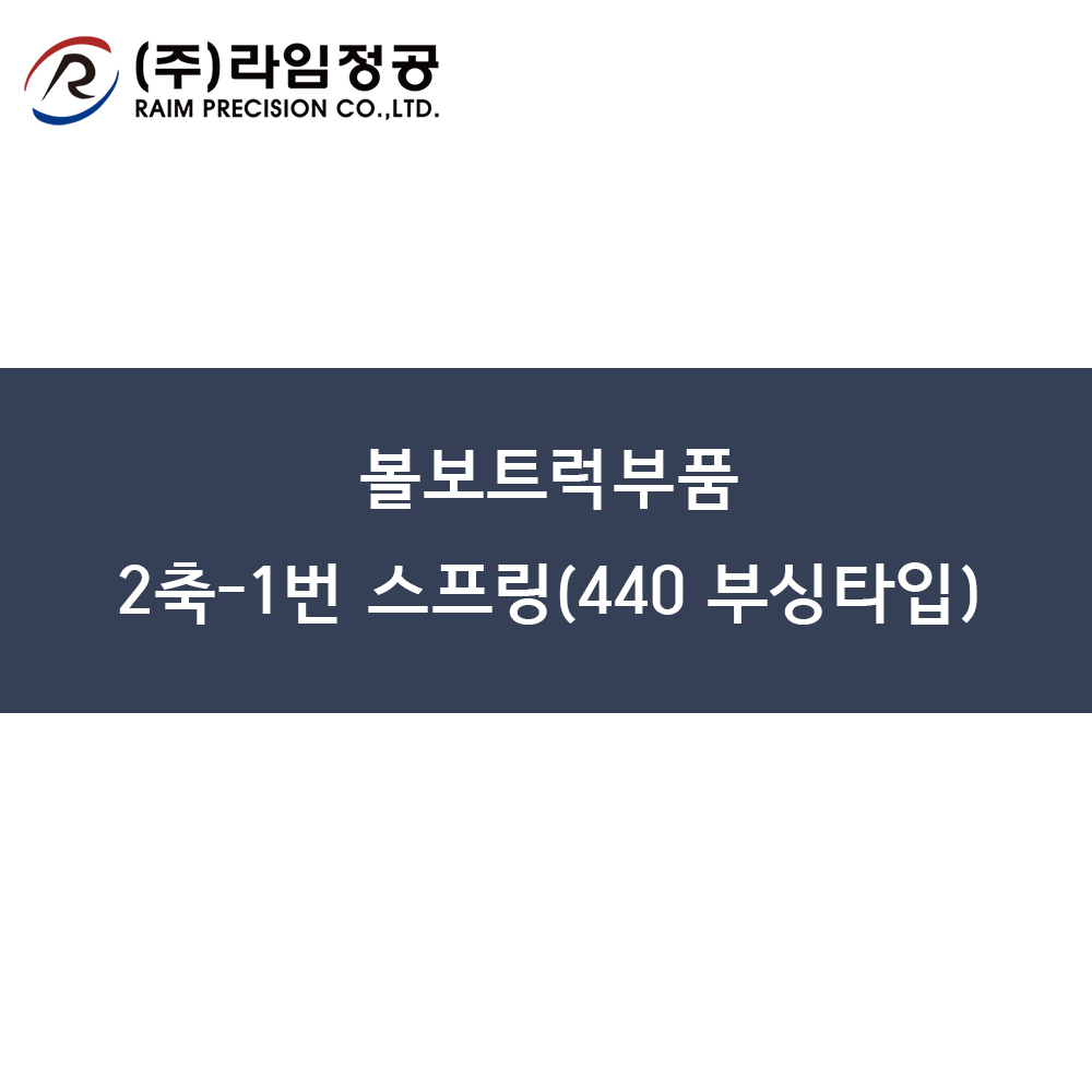 볼보트럭부품 2축-1번 스프링(440 부싱타입)/라임정공R