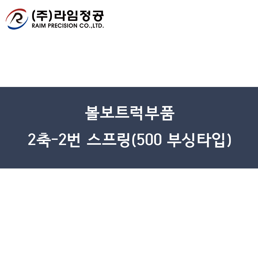 볼보트럭부품 2축-2번 스프링(500 부싱타입)/라임정공R
