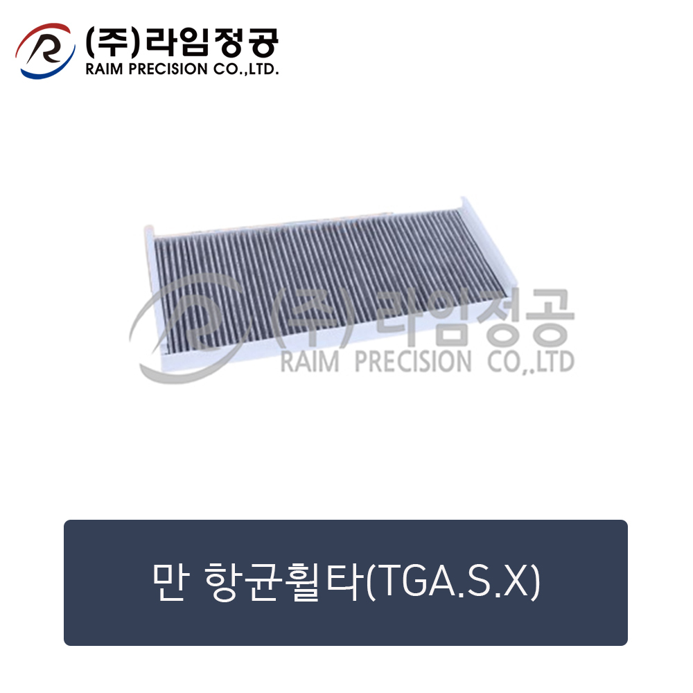 만트럭부품 항균필터 에어컨필터(TGA.S.X)/라임정공R