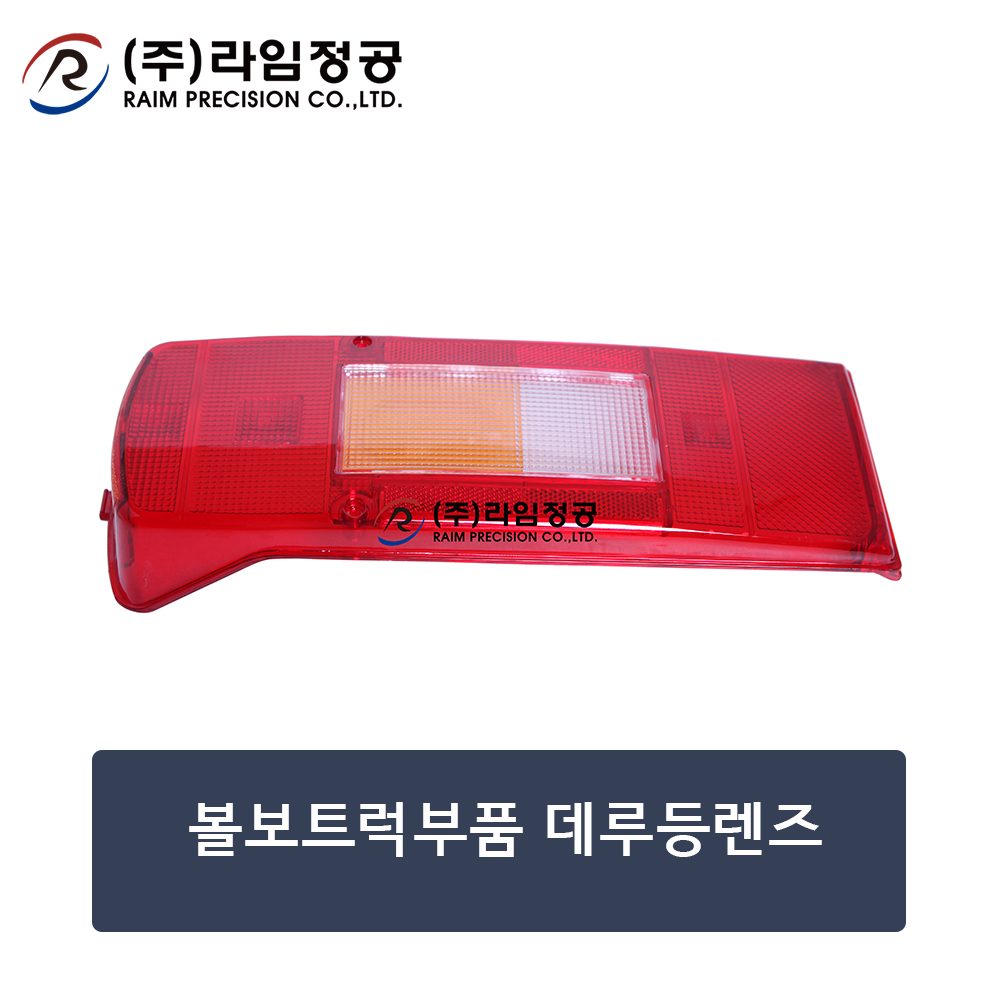 볼보트럭부품 데루등렌즈(커버) (OE : 20425732)