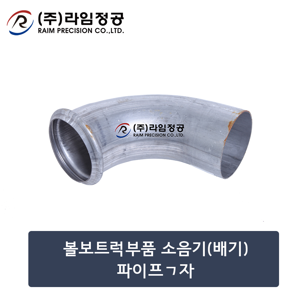 볼보트럭부품 소음기(배기)파이프ㄱ자