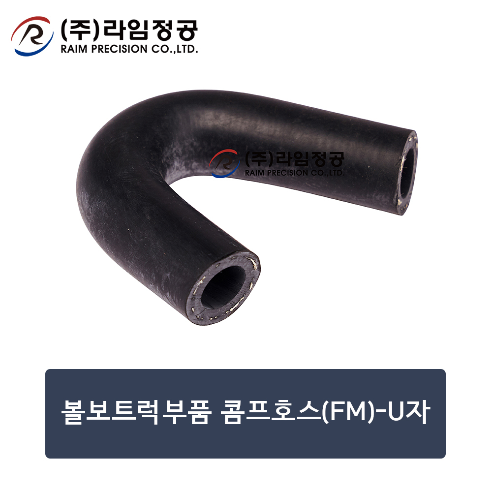 볼보트럭부품 콤프호스(FM)-U자 (OE : 20367063)