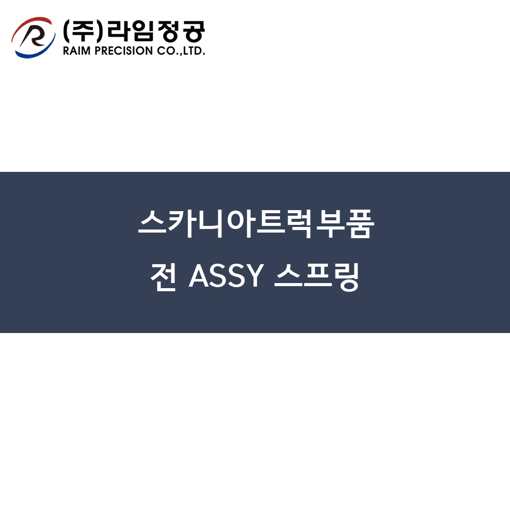 스카니아트럭부품 전 스프링ASSY/라임정공R