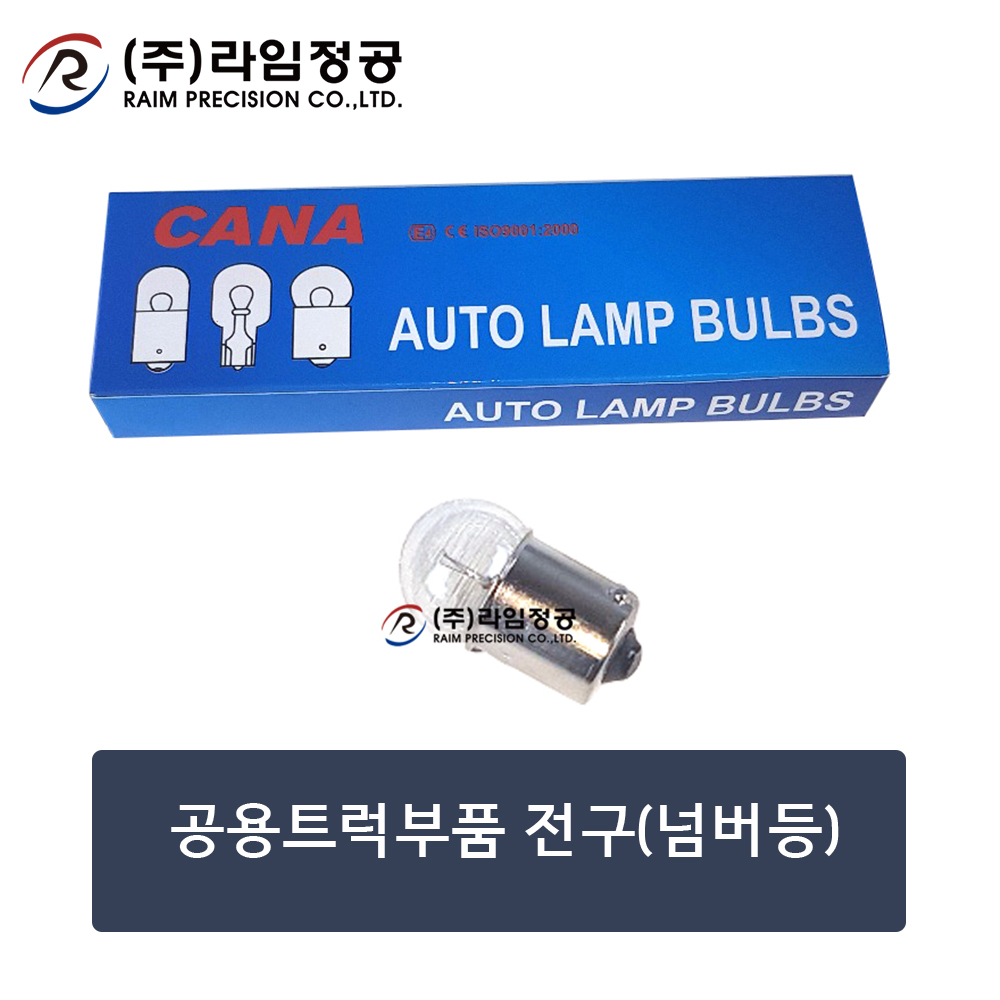 공용트럭부품 전구(넘버등5W) 10개-1묶음