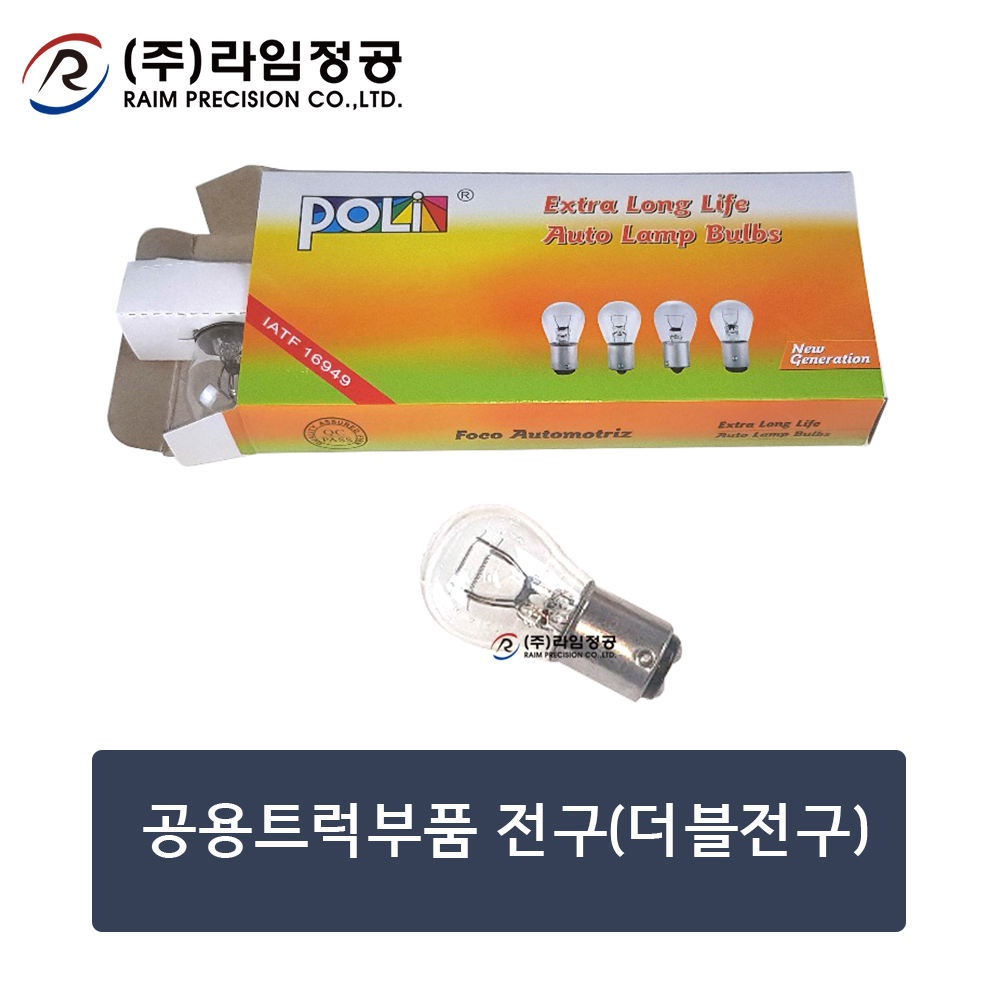 공용트럭부품 전구(더블전구) 10개-1묶음