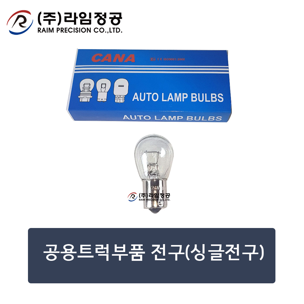 공용트럭부품 전구(싱글전구) 10개-1묶음