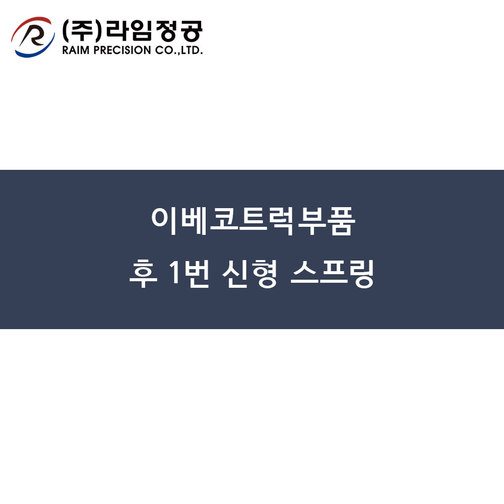 이베코트럭부품 후 1번 신형 스프링