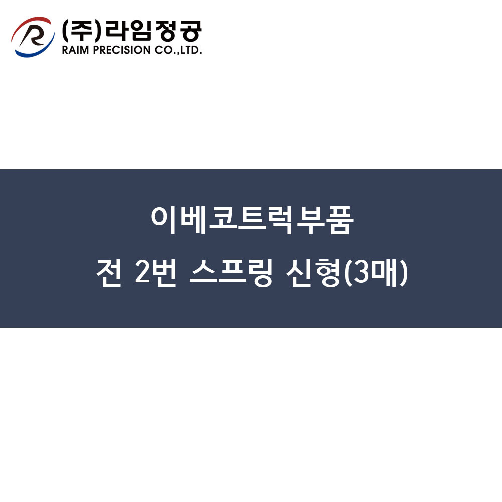 이베코트럭부품 전 2번 스프링 신형(3매)