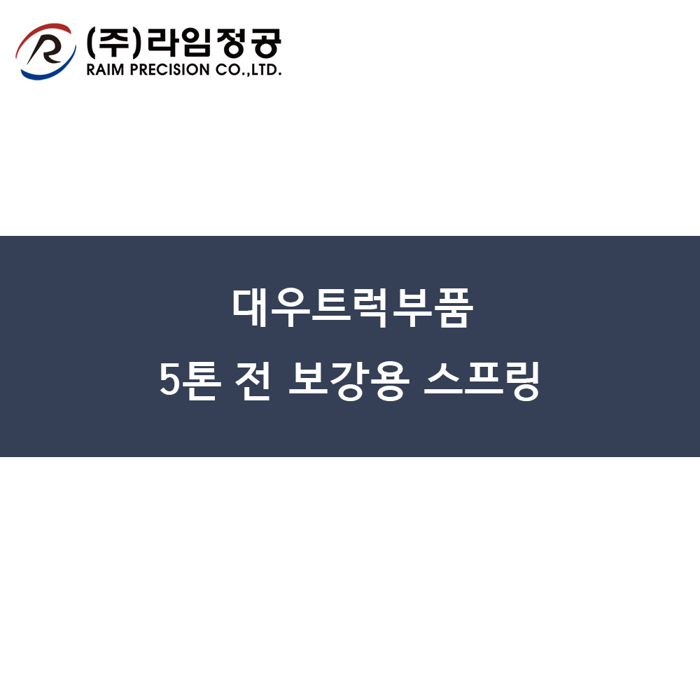 대우트럭부품 5톤 전 보강용 스프링