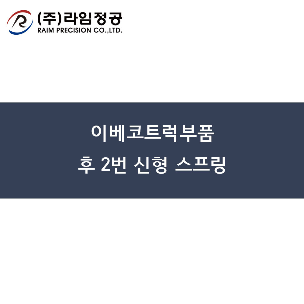 이베코트럭부품 후 2번 신형 스프링