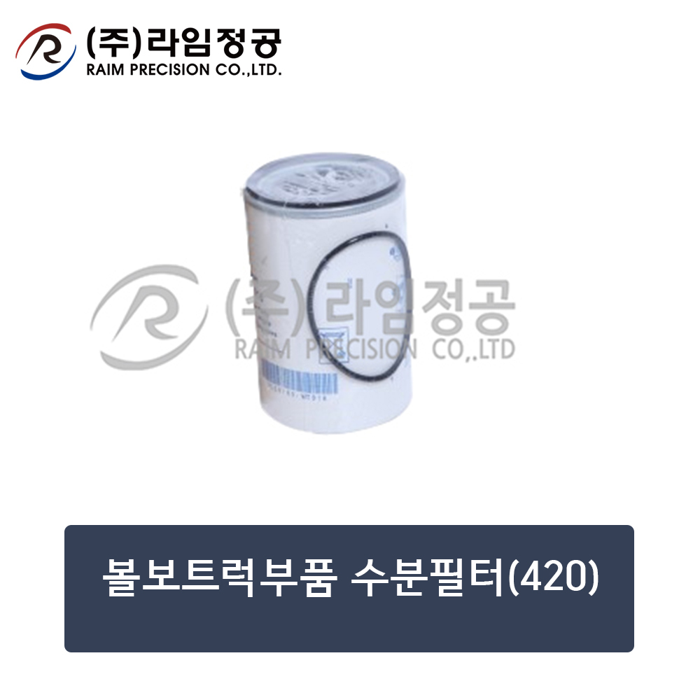 볼보트럭부품 수분필터(420)/라임정공R