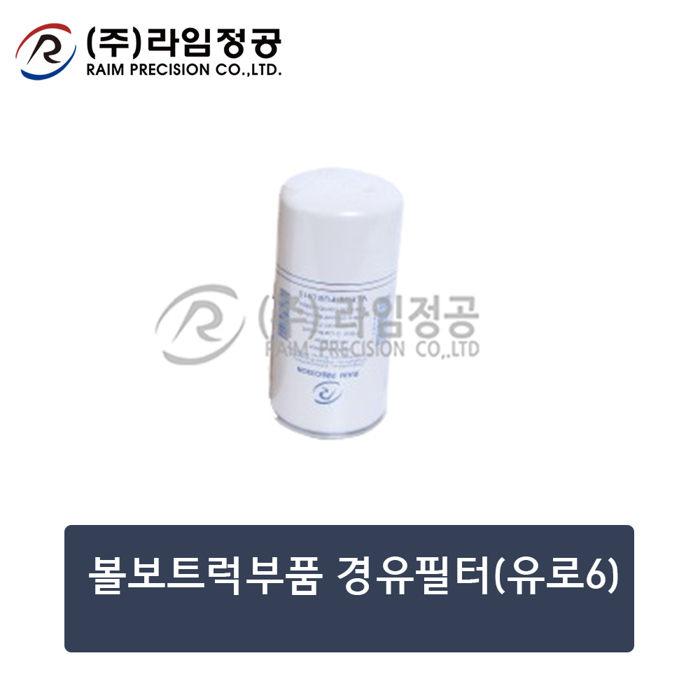 볼보트럭부품 경유필터(유로6)/라임정공R