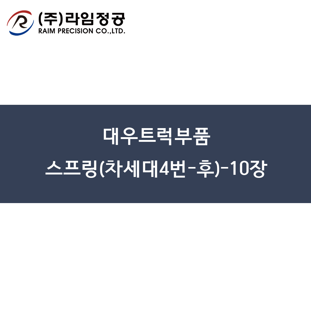 대우트럭부품 스프링(차세대4번-후)-10장