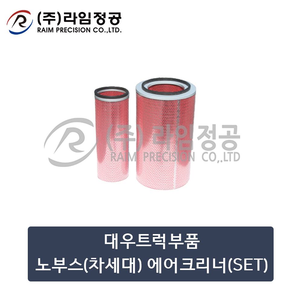 대우트럭부품 노부스(차세대) 에어크리너(SET)/라임정공R