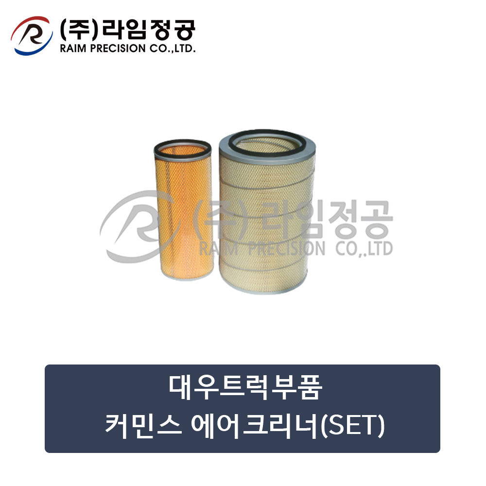 대우트럭부품 커민스 에어크리너(SET)/라임정공R
