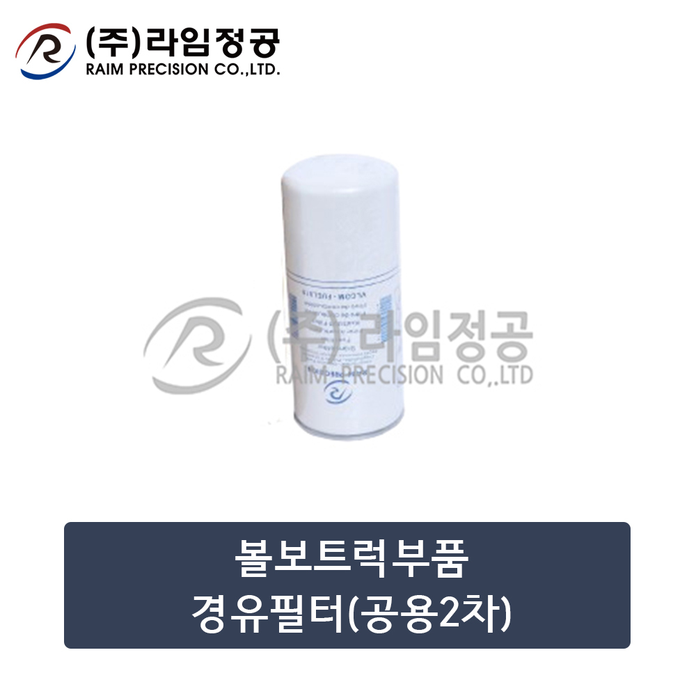볼보트럭부품 경유필터(공용2차)/라임정공R