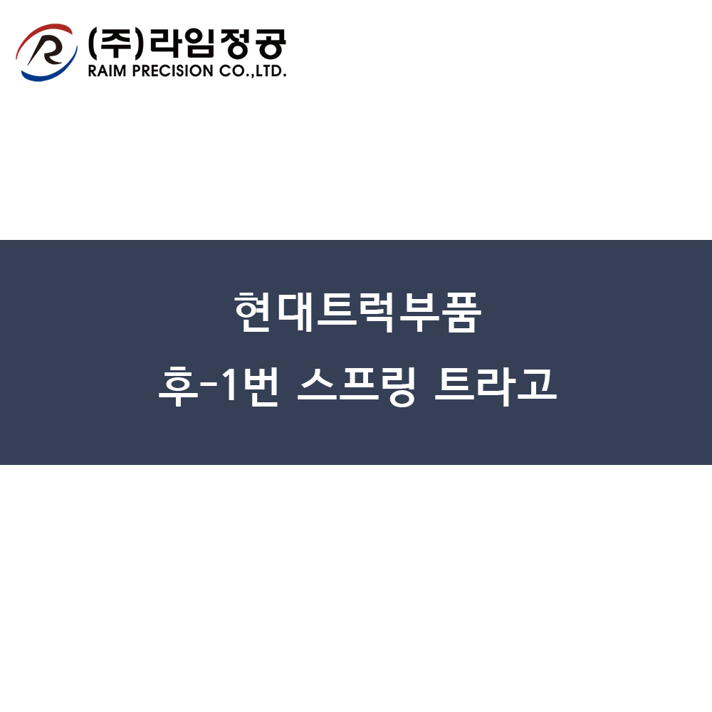 현대트럭부품 후-1번 스프링 트라고