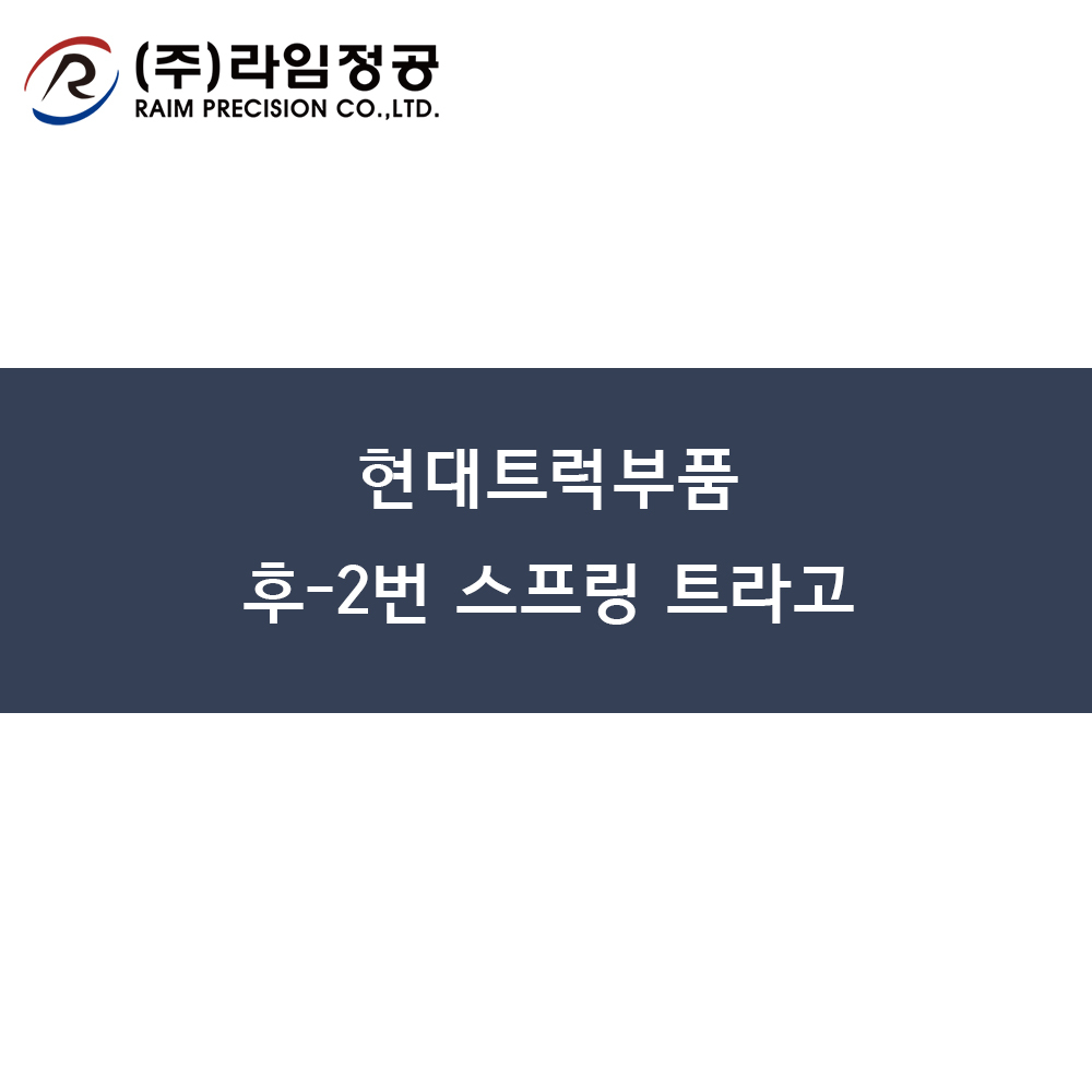 현대트럭부품 후-2번 스프링 트라고