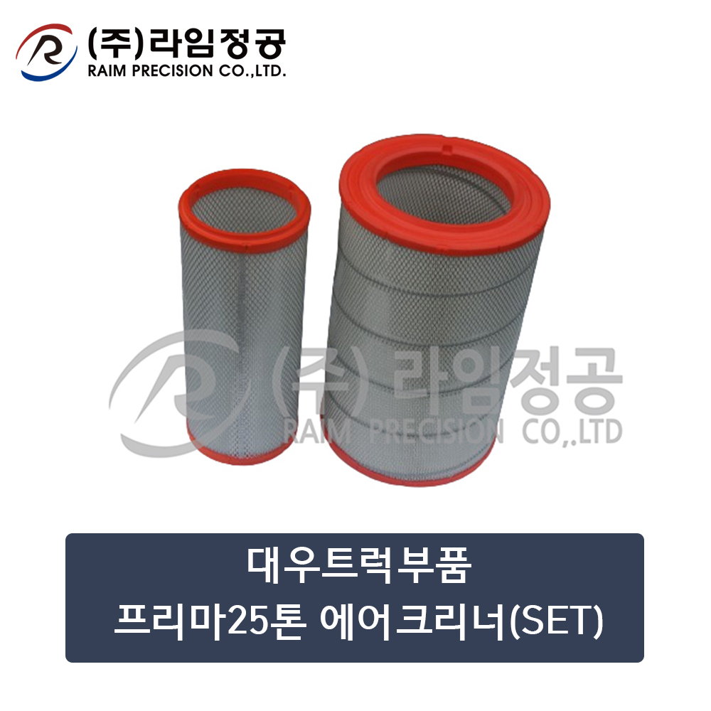 대우트럭부품 프리마25톤 에어크리너(SET)/라임정공R
