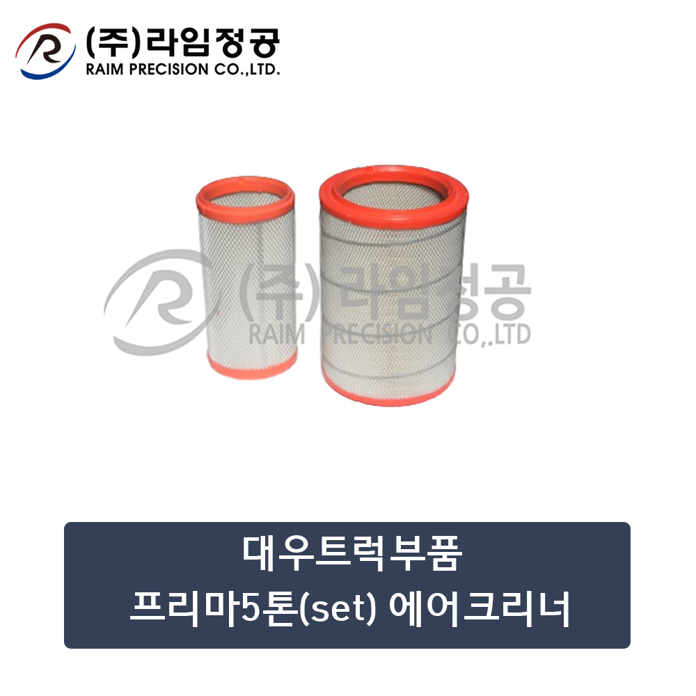 대우트럭부품 프리마5톤(SET) 에어크리너/라임정공R