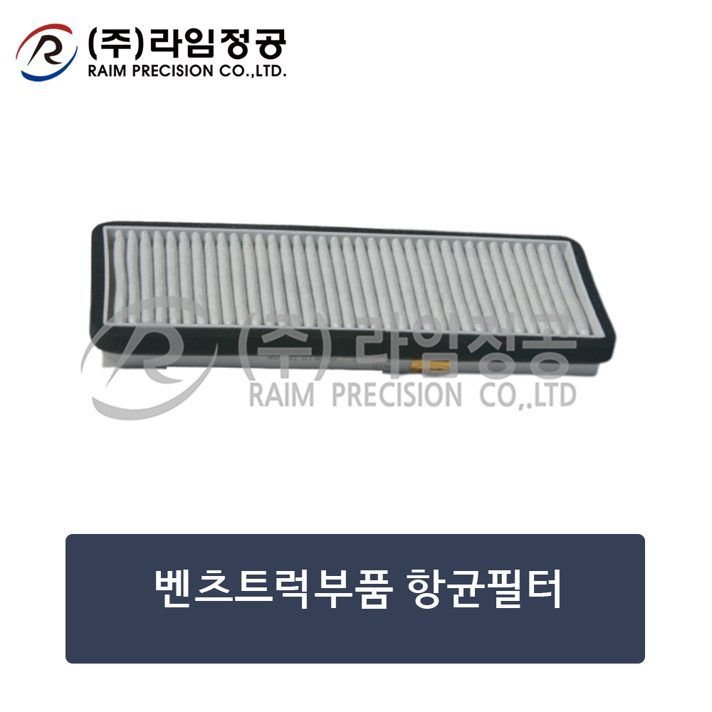 벤츠트럭 항균필터 에어컨필터/라임정공R