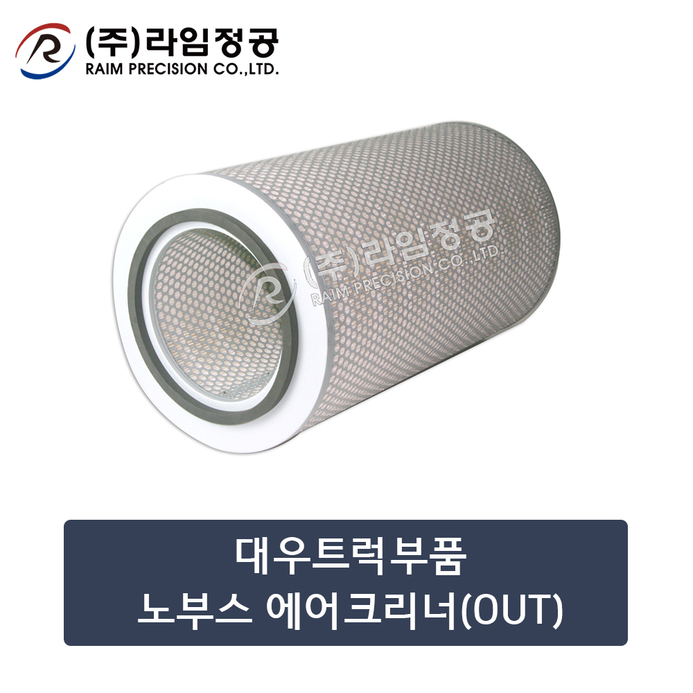 대우트럭부품 노부스 에어크리너(OUT)/라임정공R