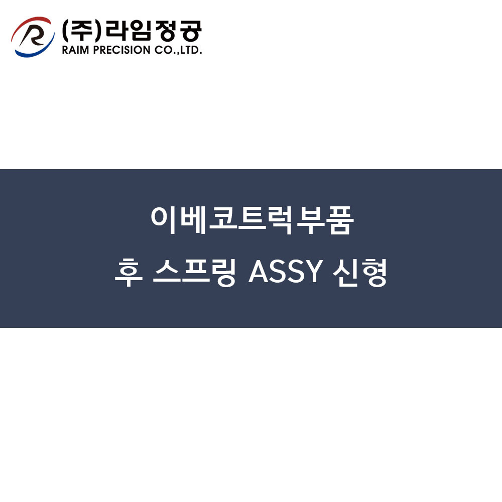 이베코트럭부품 후 스프링 ASSY 신형