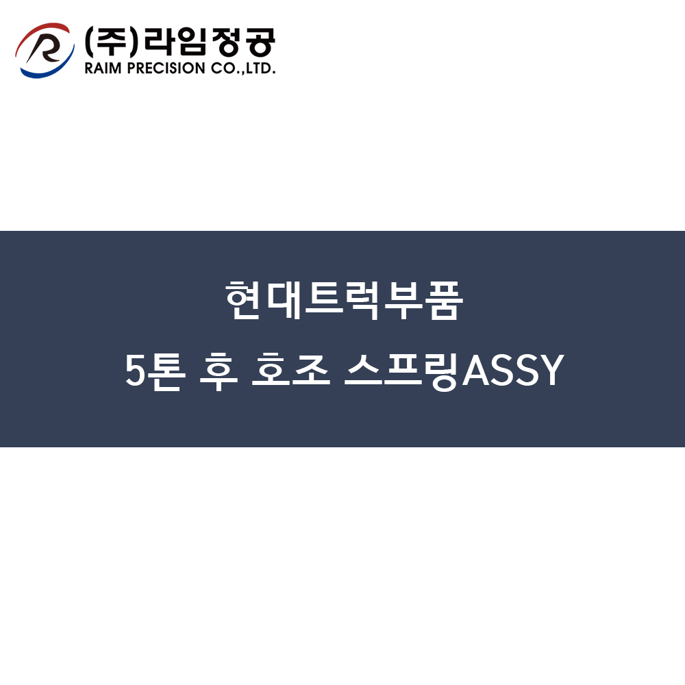 현대트럭부품 5톤 후 호조 스프링ASSY