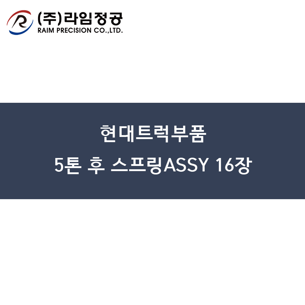 현대트럭부품 5톤 후 스프링ASSY 16장