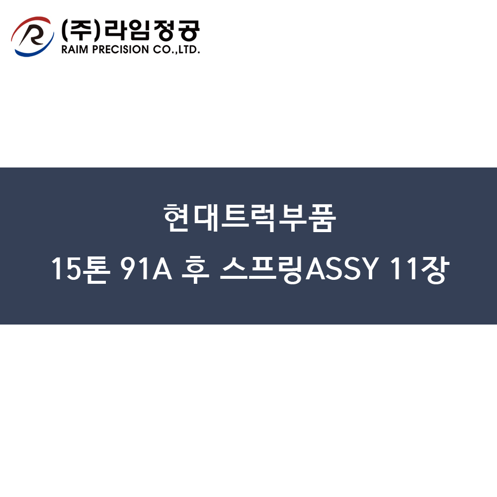 현대트럭부품 15톤 91A 후 스프링ASSY 11장