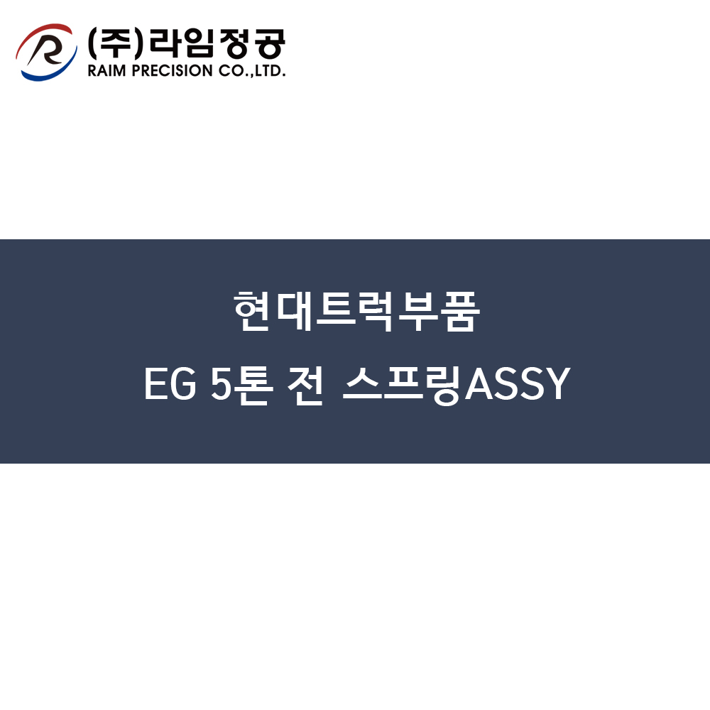 현대트럭부품 EG 5톤 전 스프링ASSY