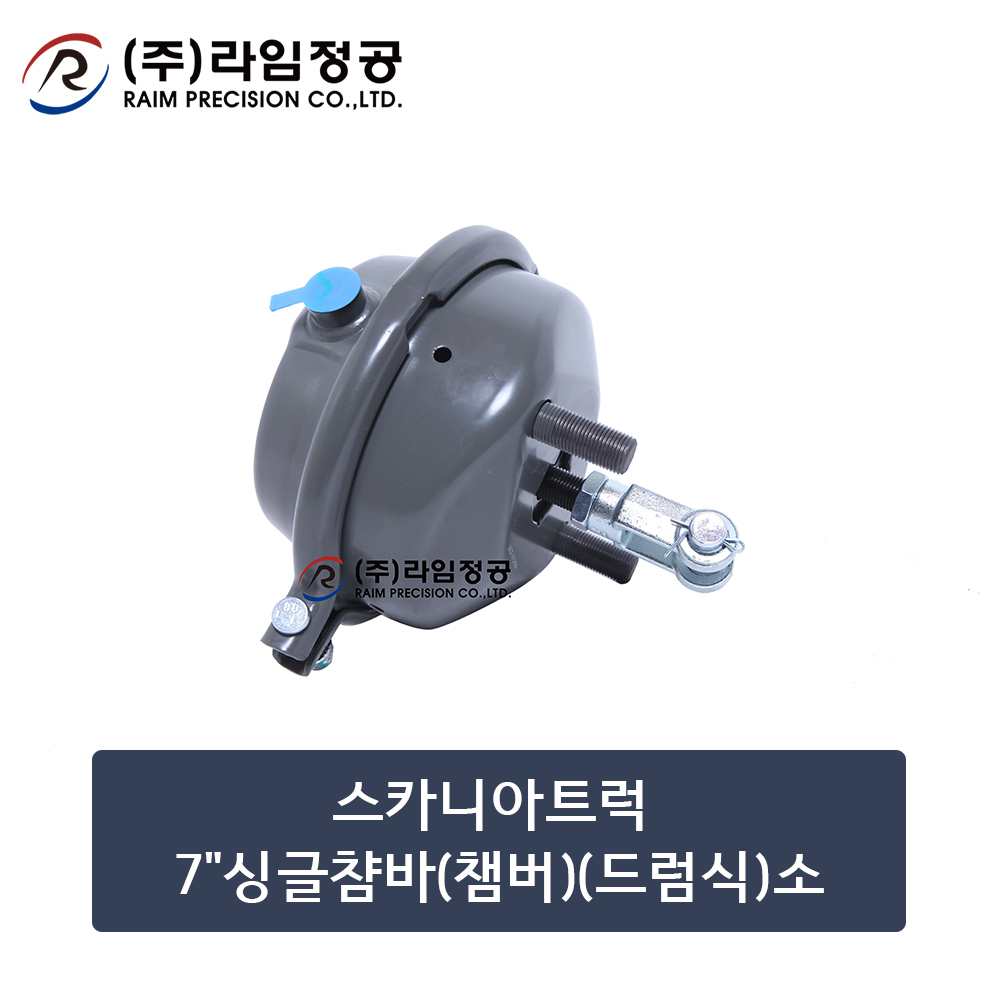 스카니아트럭 7"싱글챰바(챔버)(드럼식)소