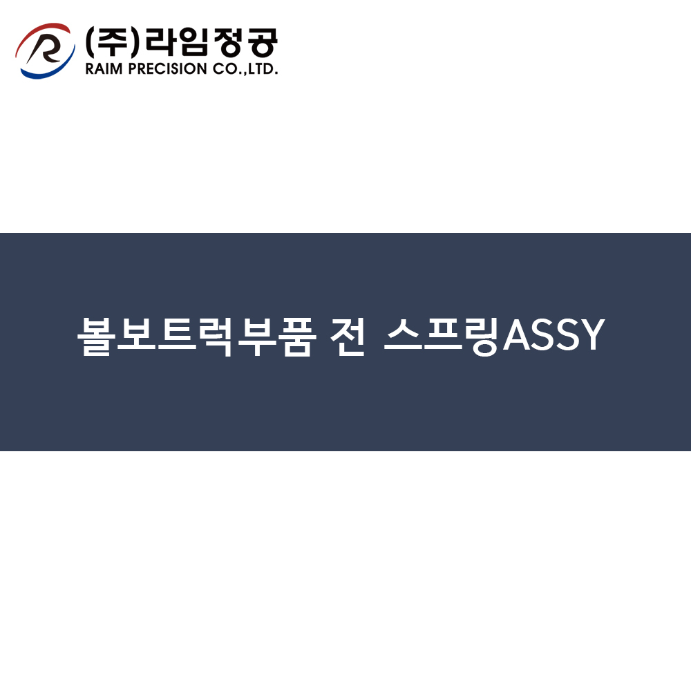 볼보트럭부품 전 스프링ASSY/라임정공R