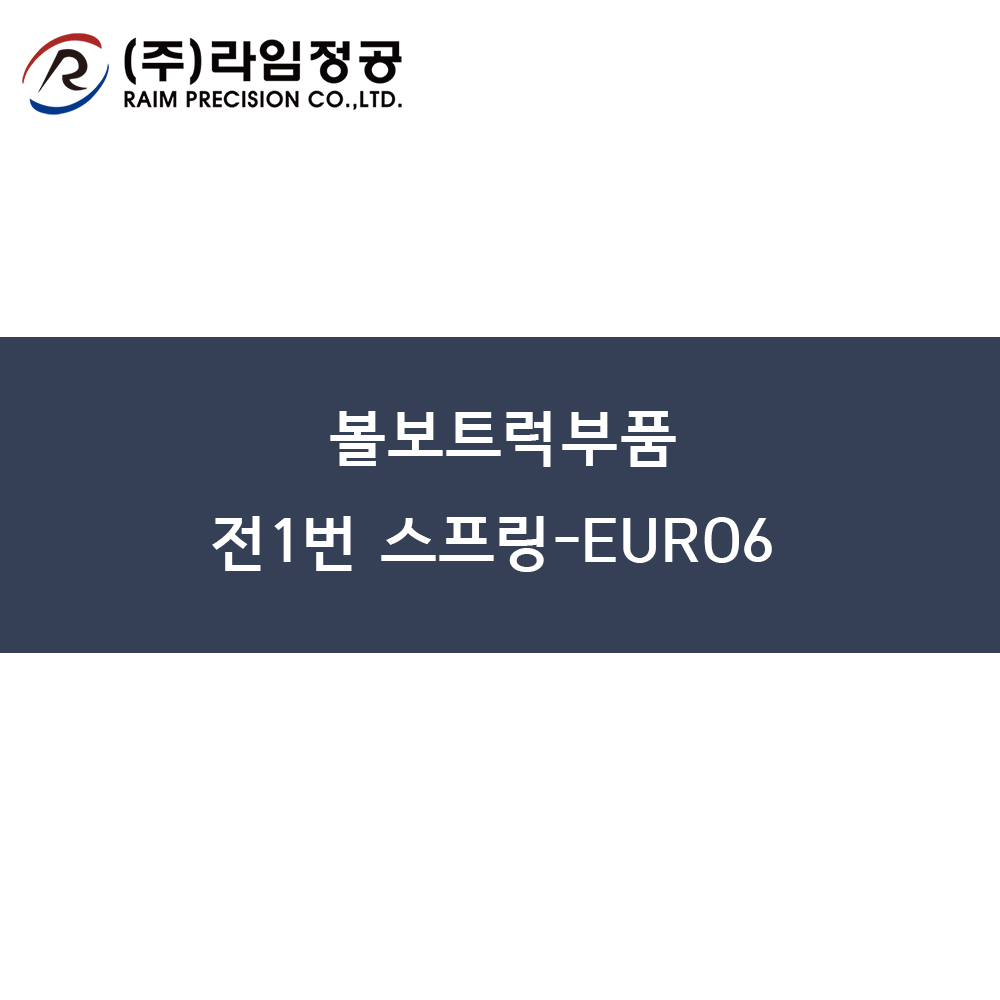볼보트럭부품 전1번 스프링-EURO6/라임정공R